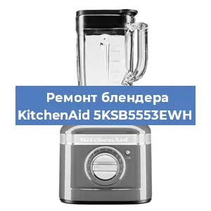 Замена подшипника на блендере KitchenAid 5KSB5553EWH в Ижевске